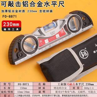 福1冈O-887铝合击金水平尺建筑装修靠尺家用可VAK敲尺子230mm工F