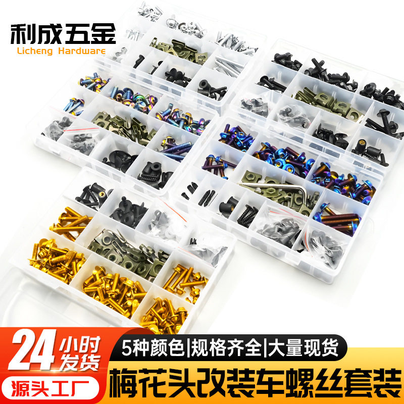 梅花头304不锈钢盒装螺丝 改装车配件 整流罩车身改装螺栓套装