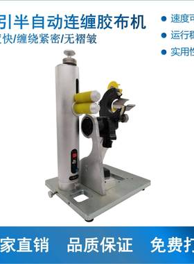 手持式牵引半自动连EDZ便续同缠胶布携机桌面步轮底座缠胶机