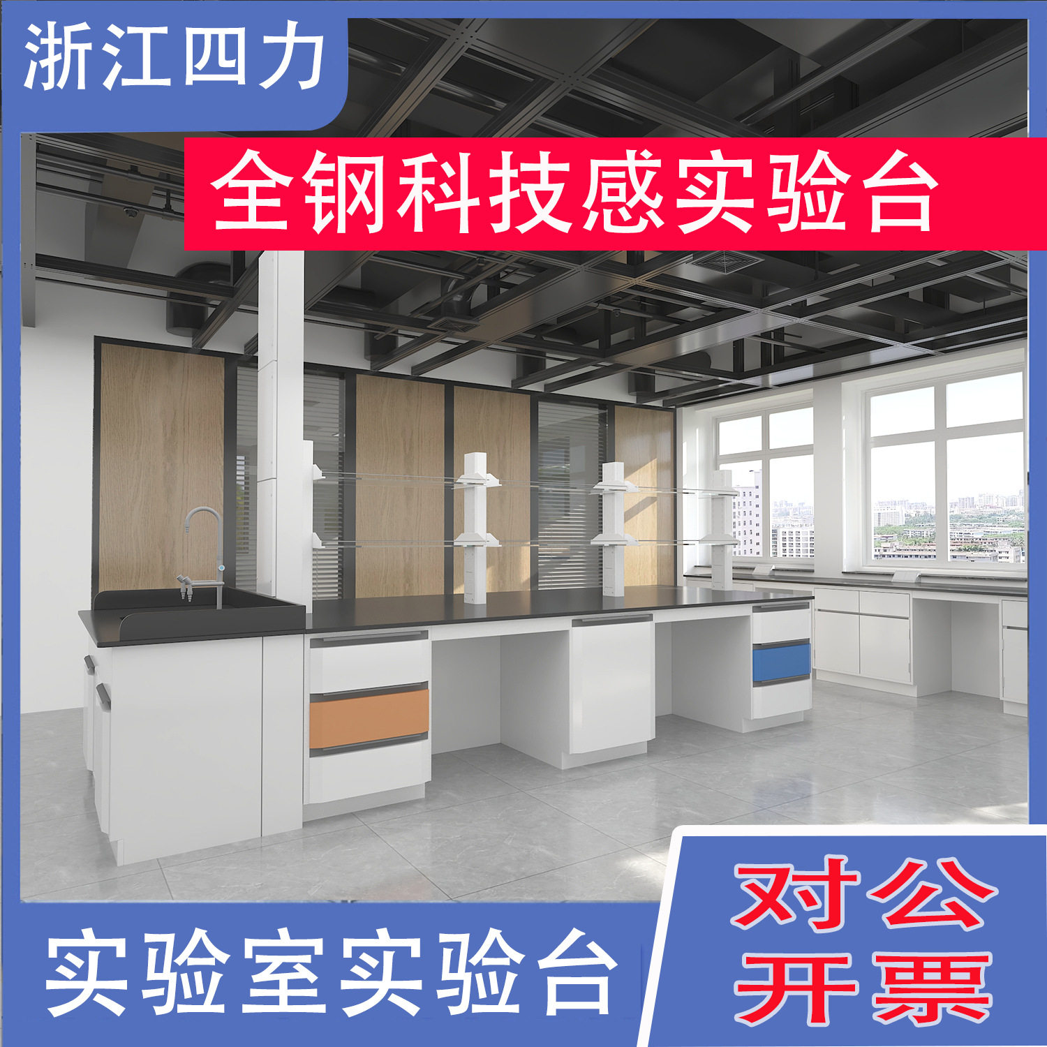 浙江科技感实验台实验室全钢化学物理实验桌实验室工作台中央台