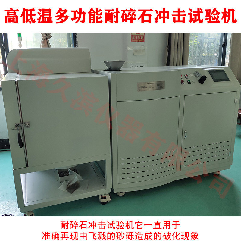 【高低温耐碎石冲击试验机】车灯多功能汽车身油漆耐碎石冲击试验