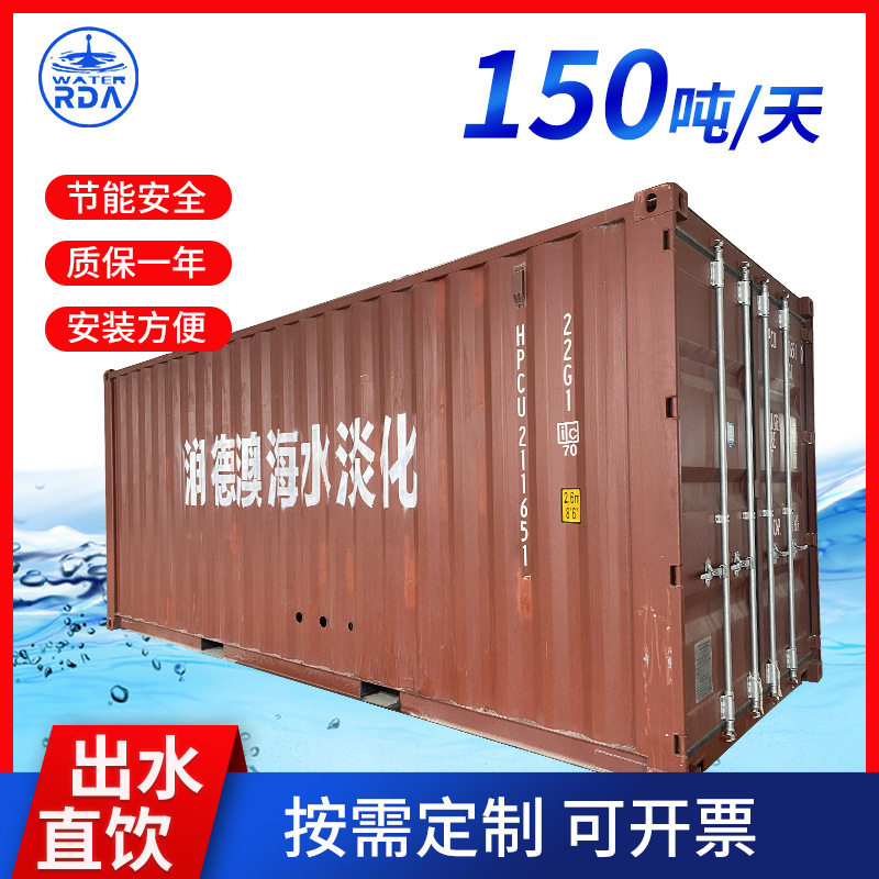 润德澳海水淡化设备船用造水机海水脱盐装置海水淡化器150吨/天