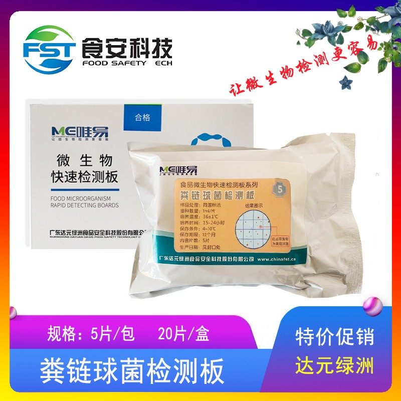 铜绿假单胞菌检测板检测饮用水食品中微生物绿脓杆菌粪链球菌检测