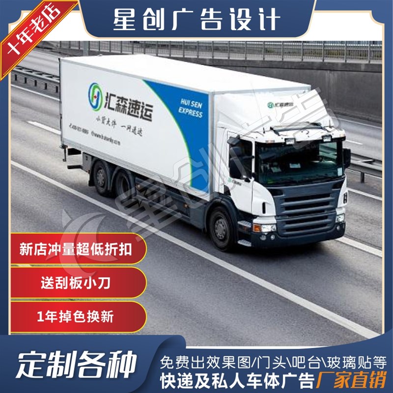 汇森速运快递车体广告货车面包车全顺货车拉花车厢贴纸喷漆模版