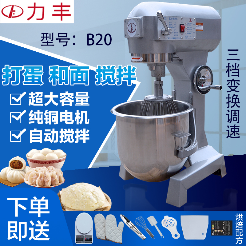 力丰B20商用搅拌机  打蛋机和面机多功能搅拌肉馅机奶油机忌廉机