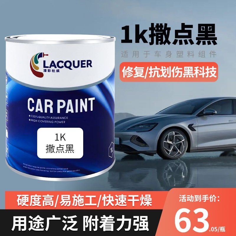1K撒点黑汽车油漆保险杠麻面哑光自喷漆颗粒轮眉黑塑料麻点磨砂