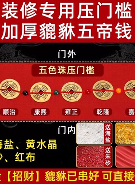 五帝钱压门槛入户门出入平安门槛石古币过门石下压的装修专用铜钱