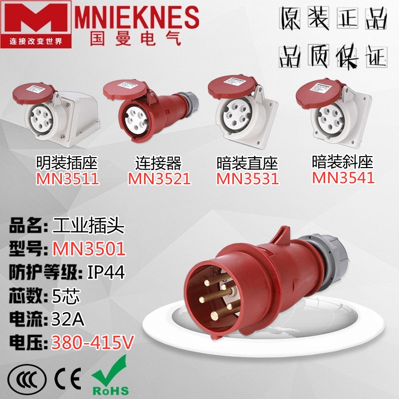 MNIEKNES浙江国曼MN3501航空工业插头插座连接器IP44 32A 5芯380V