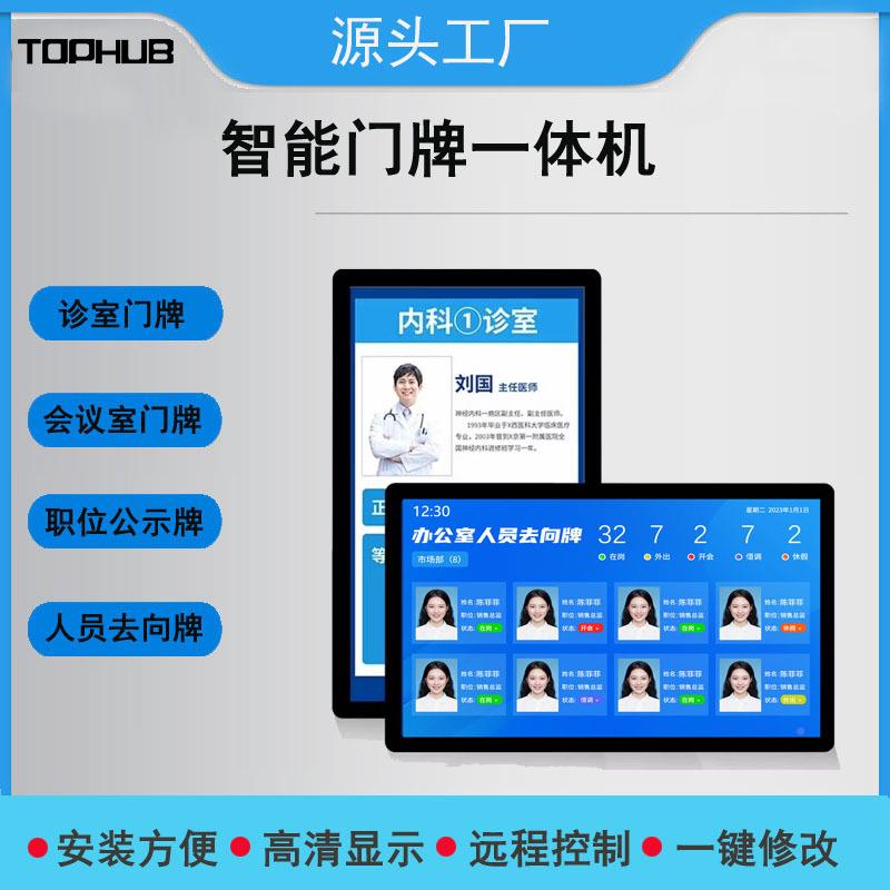 TPDP101110.1寸21.5寸办公室晶液门牌显诊室门牌屏值班状态-示安