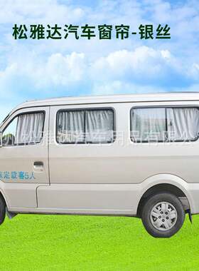 厂家直供新长安之星一代6363二代6399专用豪华丝布窗帘通用遮阳帘