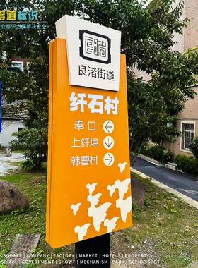 户外新农村建设QQC牌标识方向引牌路指示村牌指小品雕塑口路口立