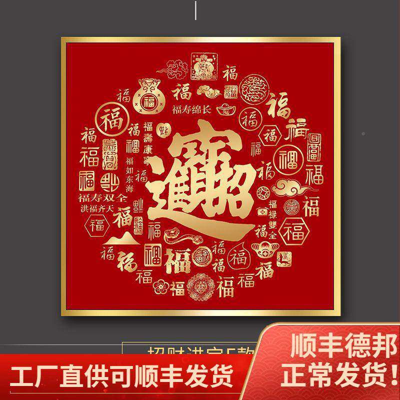 招财进宝尽福FFJ挂画正方形福百图玄关装字饰福禄寿喜字画走廊头