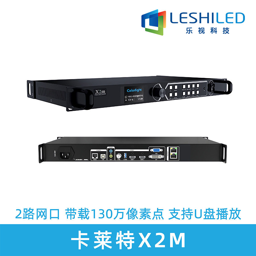 卡莱特X2M视频处理器led显示屏控制系统展厅会议室大屏高清