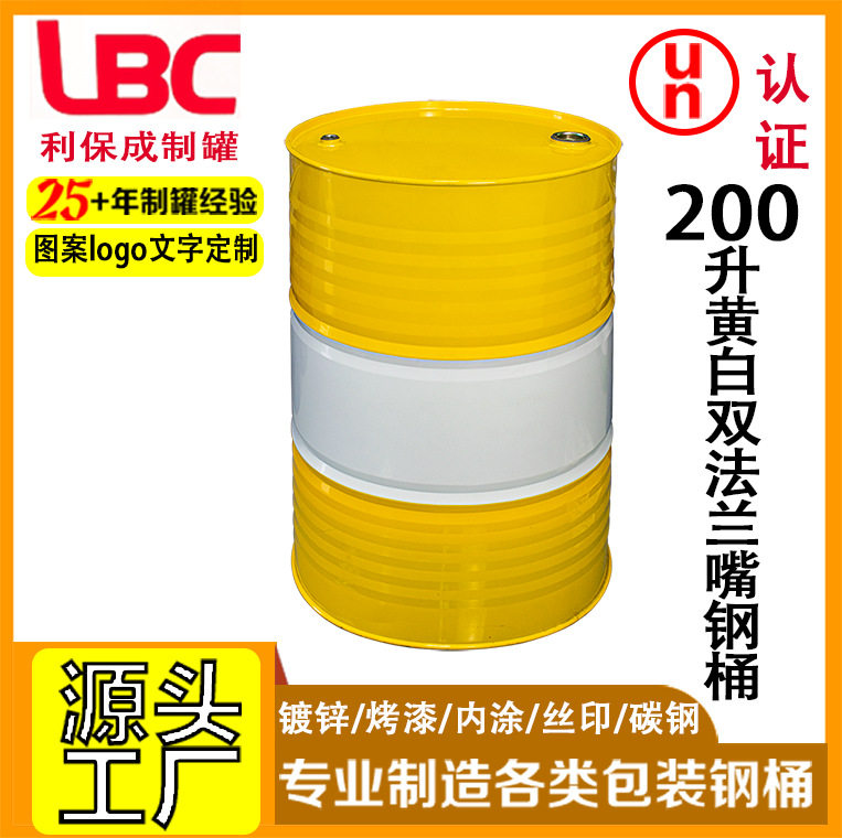 200升黄白色双法兰嘴闭口钢桶大容量周转包装桶化工柴油铁桶厂家