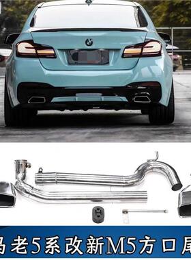 101F8520老改新5系g4006830F/38排气碳管双边黑色方口四出纤维尾