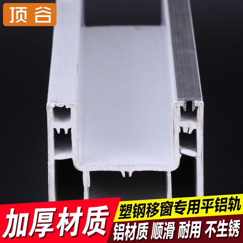 顶谷1.米*支 塑钢门窗滑轮轨道平移窗滑道推拉窗移门轨门窗配件