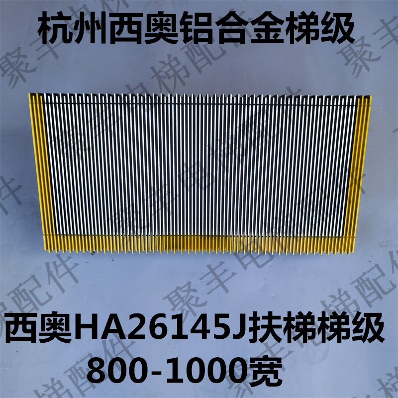 西奥铝合金扶梯梯级 HA26145J 杭州西奥铝合金梯级 西奥梯级