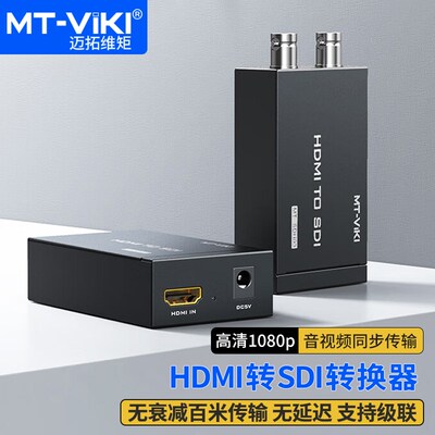 迈拓维矩MT-SDH03 HDMI转2路SDI转换器广播级3G/HD/SD-SDI数字音