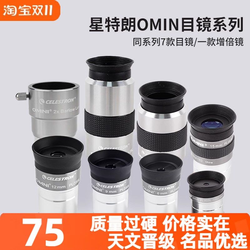 高倍高清OMNI目镜星特朗天文望远镜配件镜头信达小黑观木星土星图片