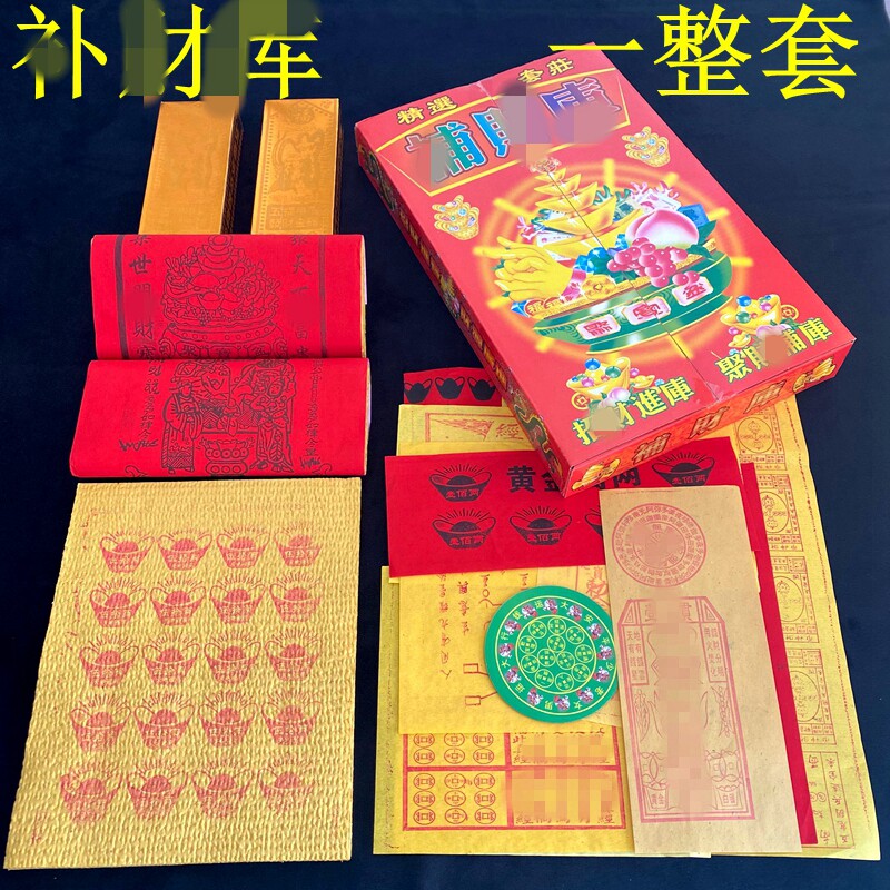 礼盒套组 补金铺補财一整盒 礼品盒装组合金钱一整套烧黄纸彩钱纸