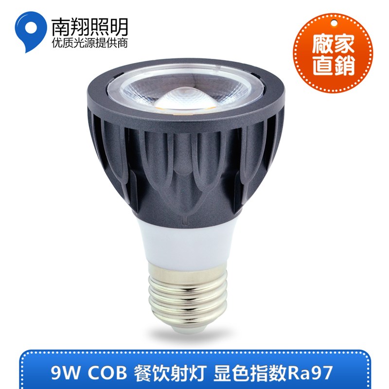 9W W COB PR20射灯E27螺旋口光源 餐饮吊灯光源LED高亮灯泡