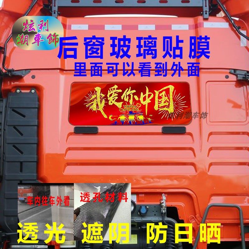 大货车后窗贴画汕德卡G7C7牵引车卡车后玻璃窗装饰励志车贴纸透孔