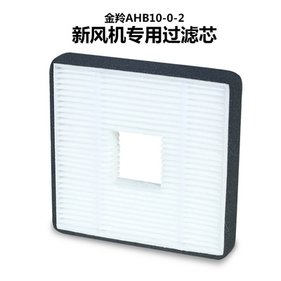 金羚新风机AHB10-0-2专用过滤芯PM2.5高效过滤网方形HEPA防尘过滤