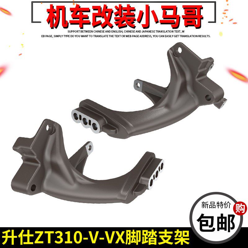 升仕ZT310-V-VX-V1前脚踏支架刹车脚踏板左右前脚踏铝支架配件