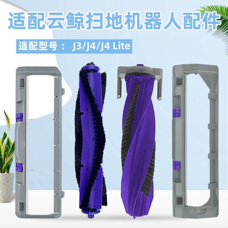 适用于云鲸J3/J4/逍遥001滚刷扫地机器人配件主刷罩防尘挡板盖板