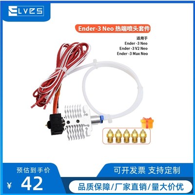 3D打印机Ender-3 Neo/V2 Neo/Max Neo升级全金属喷头套件24V40W