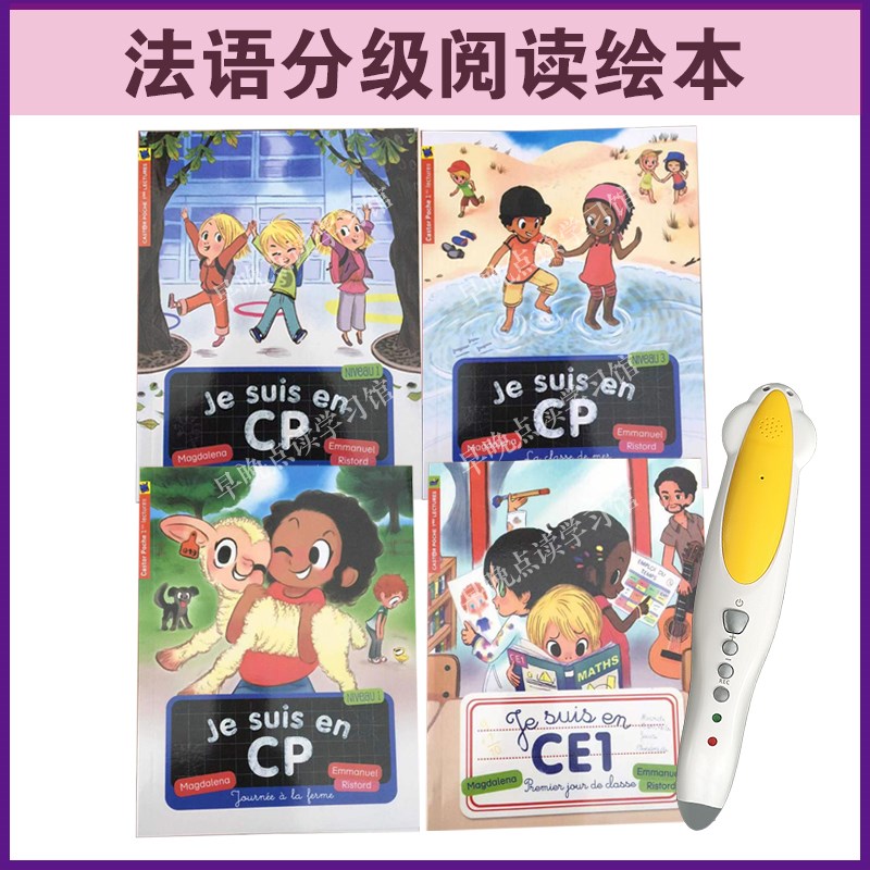 法语Je suis en分级阅读绘本通用点读版 支持小达人 各种智能笔