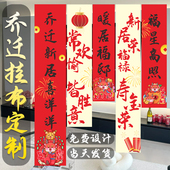 乔迁新居挂布定制公司入宅仪式 饰别墅 外墙横幅布置搬家彩色旗帜装