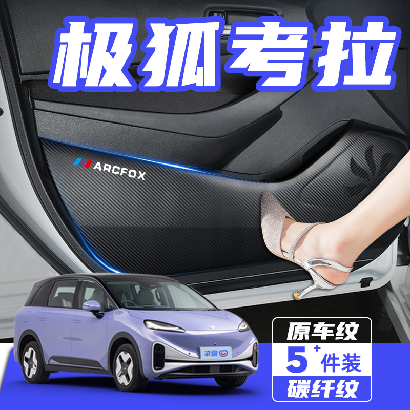 适用于极狐考拉车门防踢垫防刮踩保护贴膜内饰改装饰汽车用品配件