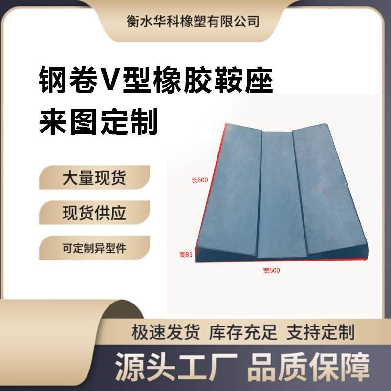 钢卷橡胶枕托钢卷橡胶鞍座钢卷V型垫 钢卷铝卷橡胶垫块