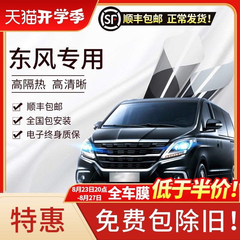 东风风行F600 S500 CM7 M7 M6菱智M5EV汽车贴膜太阳膜前挡玻璃膜