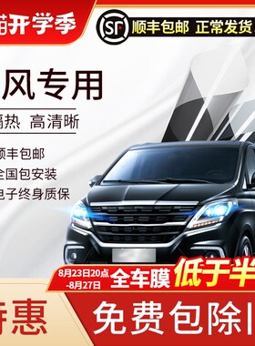 东风风行F600 S500 CM7 M7 M6菱智M5EV汽车贴膜太阳膜前挡玻璃膜