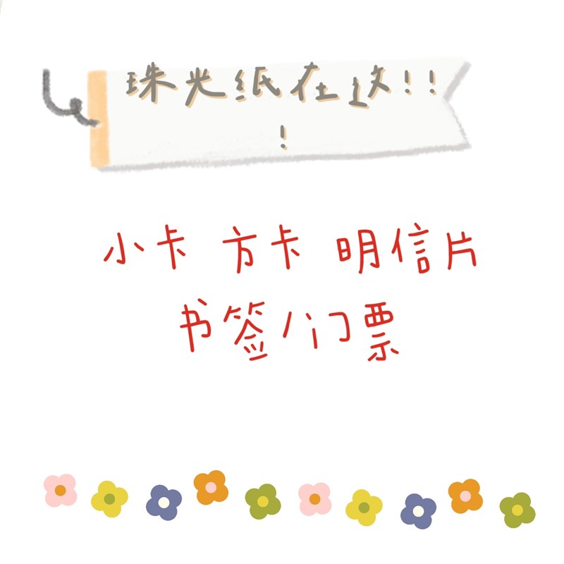 方卡小卡明星应援明信片定制来图DIY纸质珠光纸镭射卡片打印书签