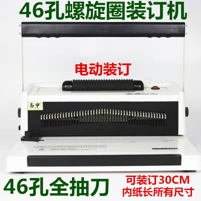易申S20A螺旋塑料圈装订打孔一体机卡片活页本单线圈电动装订机