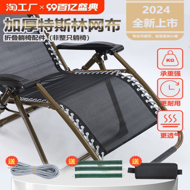 躺椅布料配件折叠椅替换布特斯林休闲椅更换布沙滩椅加厚网面绳子