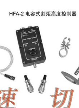 火焰切割机调高器,电容调高器,海斯调高器,HFA-2调高器