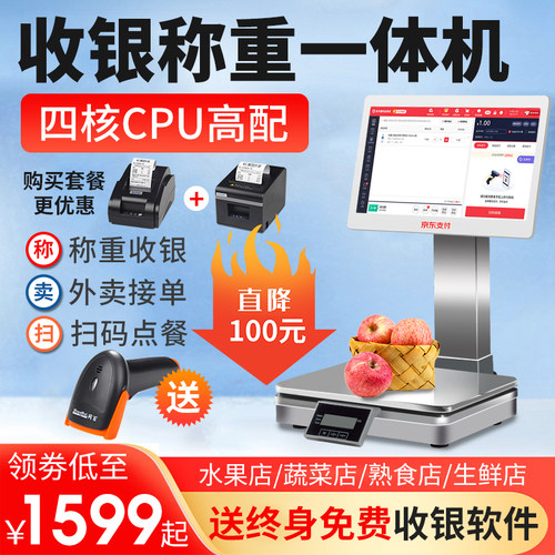 京东支付称重收银机一体机水果糕点熟食品蔬菜店麻辣烫冒菜香锅电