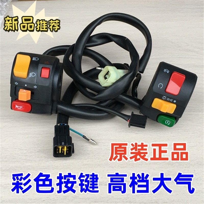 适用春风原厂CF650-6TAG国宾车左右手把开关总成喇叭启动大灯彩色