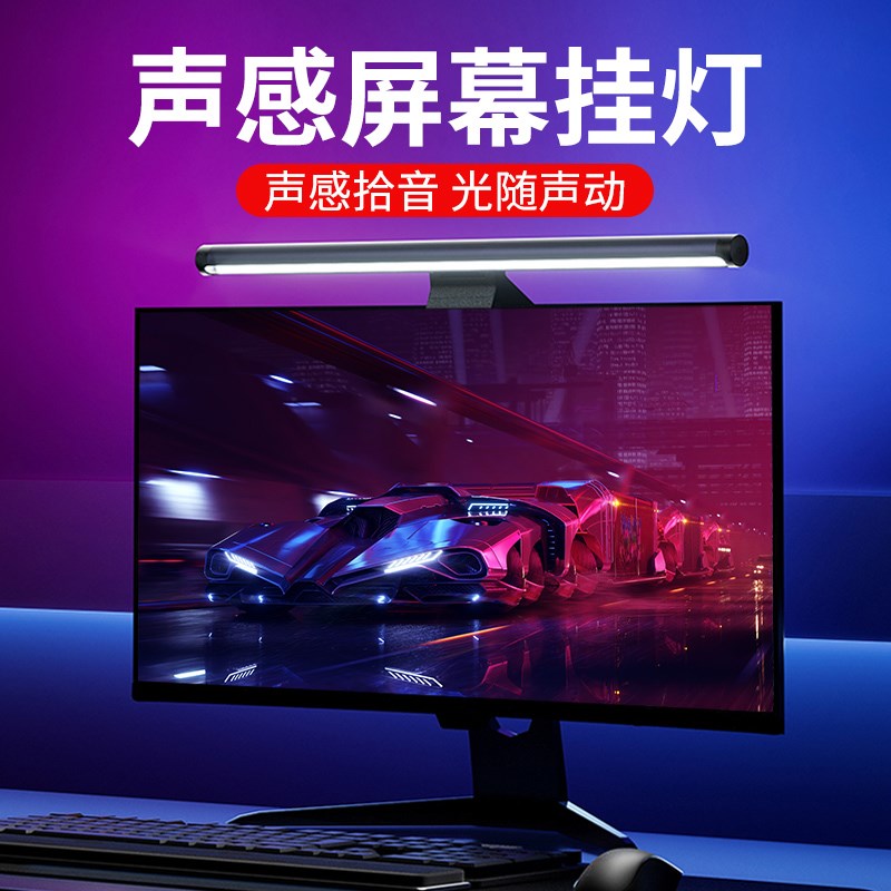 拾音电脑屏幕挂灯显示器屏幕灯背光灯氛围灯护眼灯rgb声控节奏灯