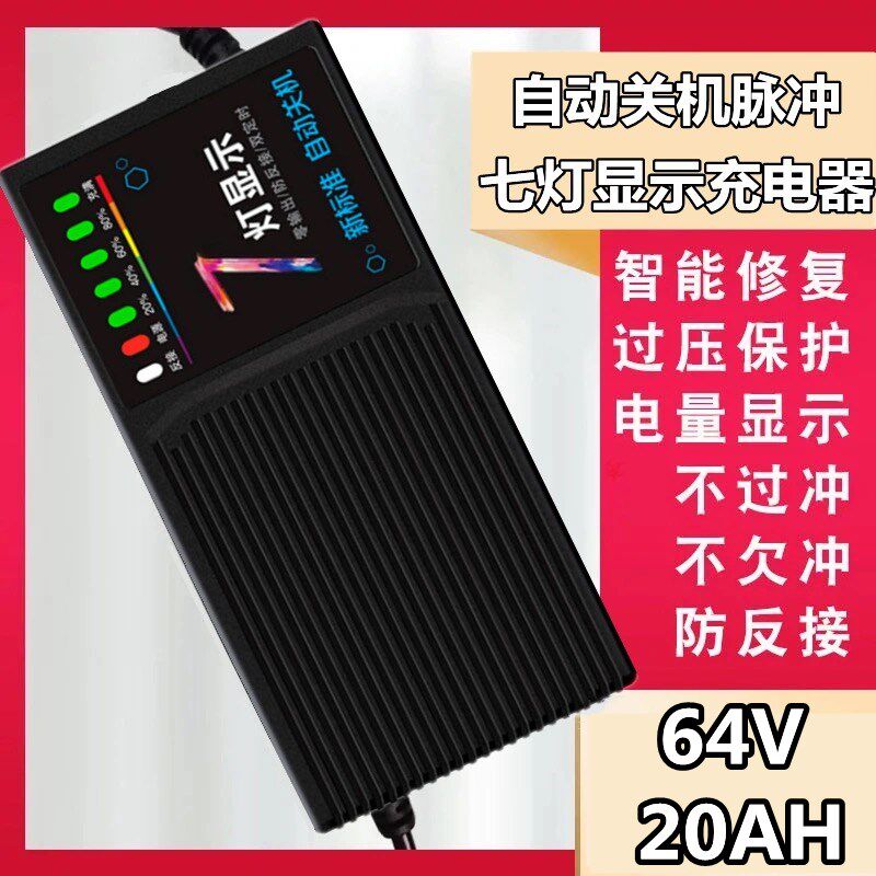 64V20AH-电动车电摩两轮车充电器铅酸石墨烯智能断电脉冲关机通用