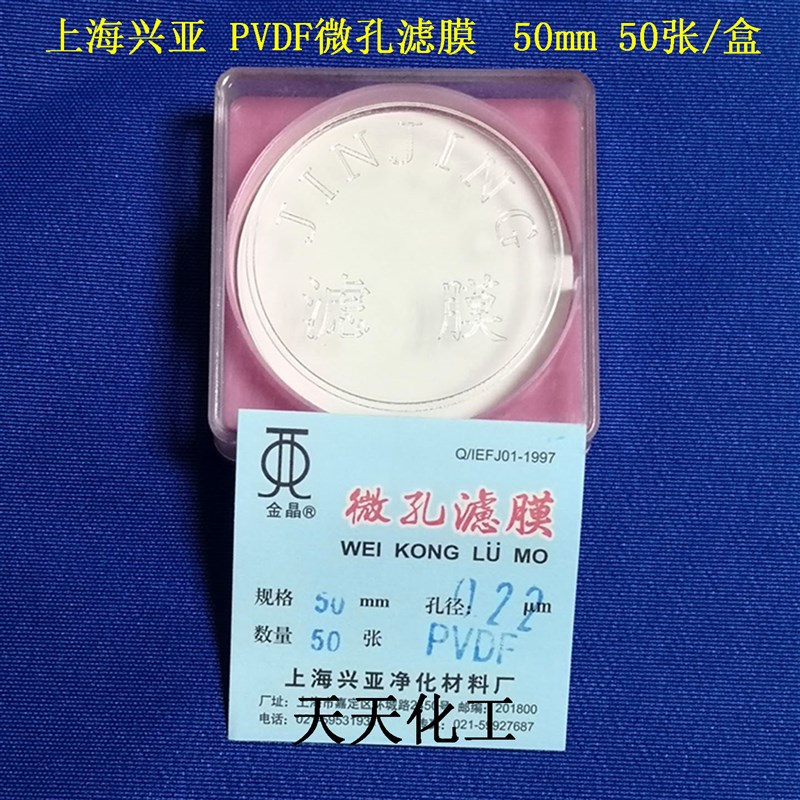 上海兴亚 PVDF微孔滤膜 聚偏氟乙烯膜 亲水疏水 mm0.22 张/盒