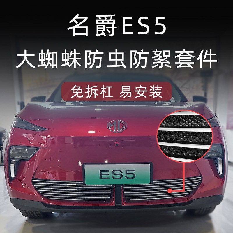 名爵ES5前脸防虫网mges5中网外观改装件专用装饰亮条汽车用品配件