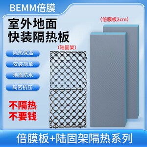 【倍膜板】BEMM倍膜板加陆固架隔热保温板屋顶室外楼顶面防水防潮