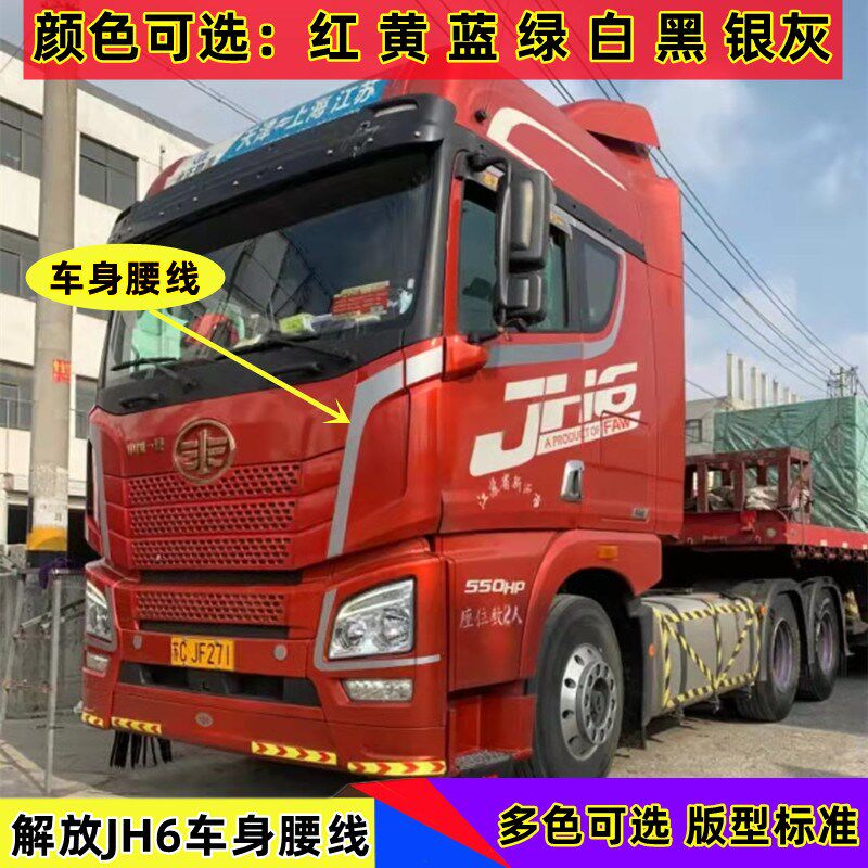 适用于解放JH6车身腰线装饰驾驶车身贴 S拉花彩条贴纸jh6货车用品