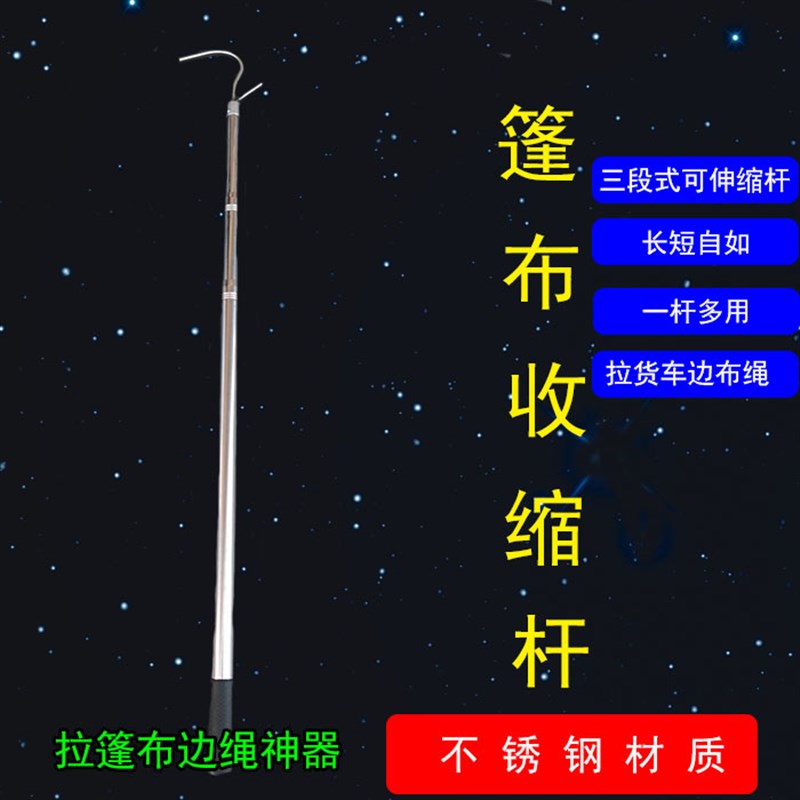 货车高栏封篷布钩可伸缩杆车顶雨布拉边绳杆解放德龙豪沃车不锈钢