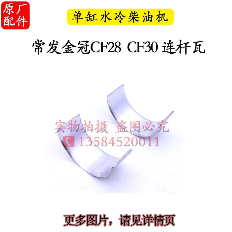 常柴单缸柴油机L28L32 0连杆瓦常发11 30 33 3 匹马力小瓦